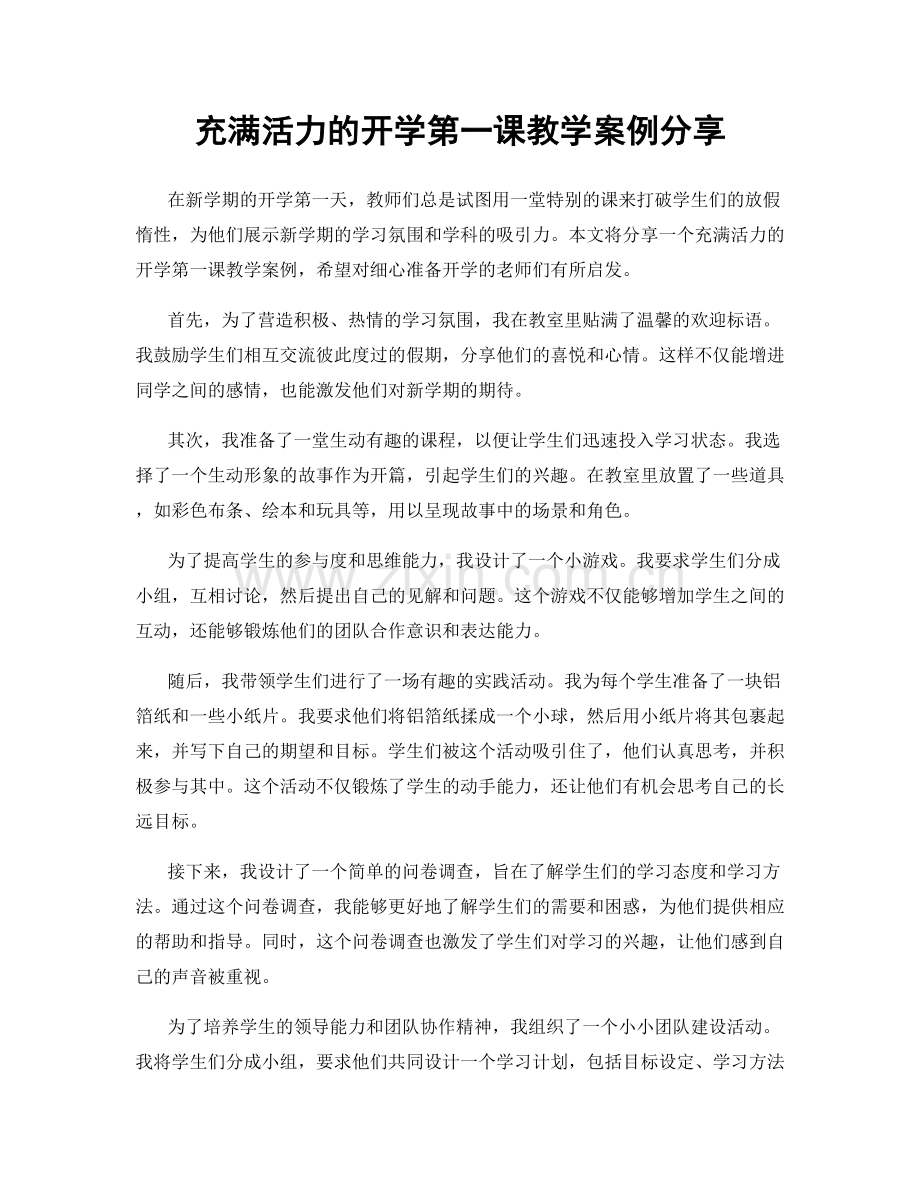 充满活力的开学第一课教学案例分享.docx_第1页