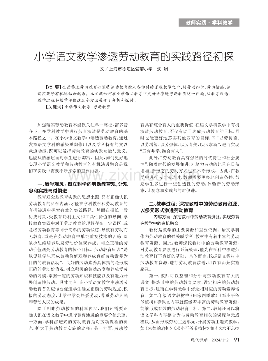 小学语文教学渗透劳动教育的实践路径初探.pdf_第1页