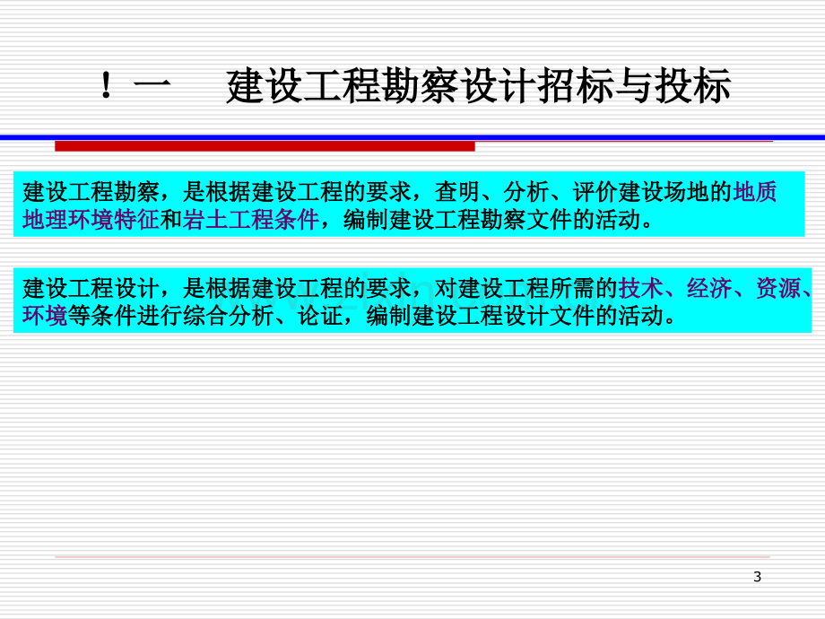 建设工程勘察设计监理招标和投标实务.pptx_第3页