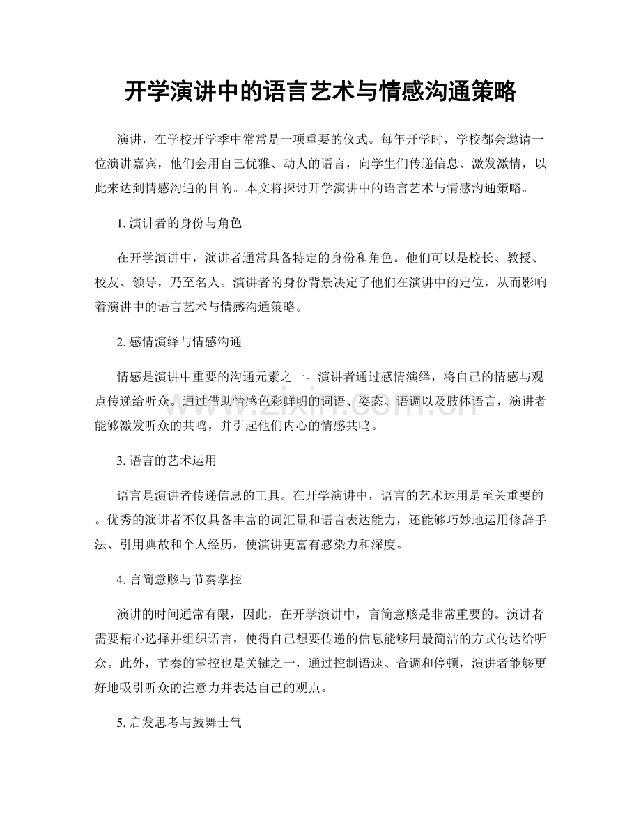 开学演讲中的语言艺术与情感沟通策略.docx_第1页