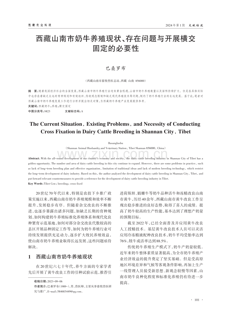 西藏山南市奶牛养殖现状、存在问题与开展横交固定的必要性.pdf_第1页