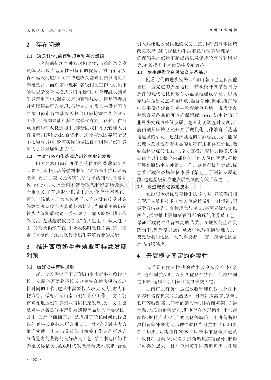 西藏山南市奶牛养殖现状、存在问题与开展横交固定的必要性.pdf_第2页