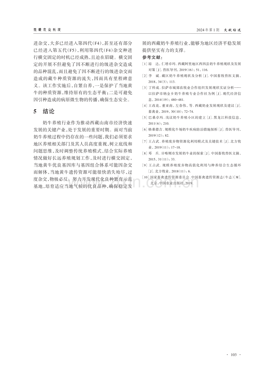 西藏山南市奶牛养殖现状、存在问题与开展横交固定的必要性.pdf_第3页