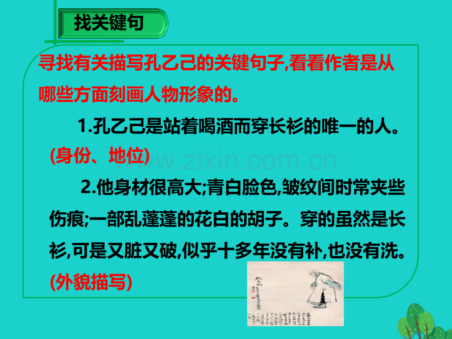 学九级语文下册孔乙己2新版新人教版.pptx_第2页