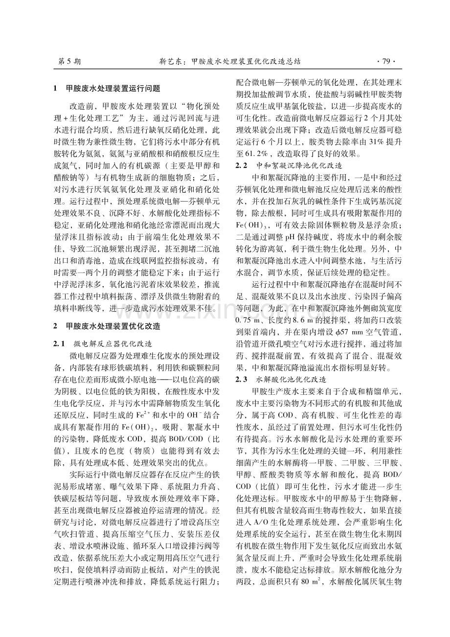 甲胺废水处理装置优化改造总结.pdf_第2页