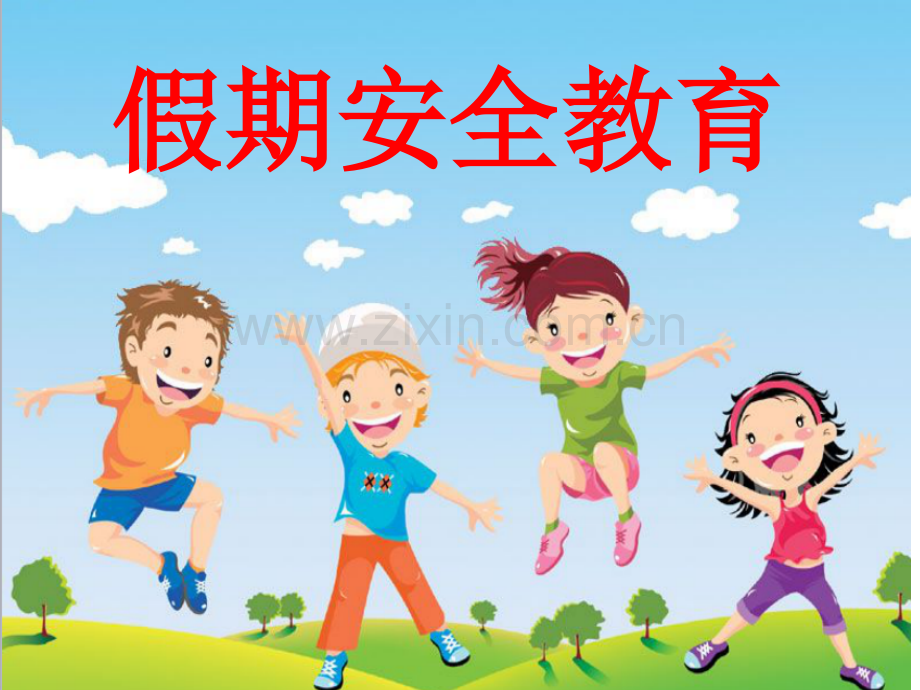 幼儿园假期安全教育.pptx_第1页