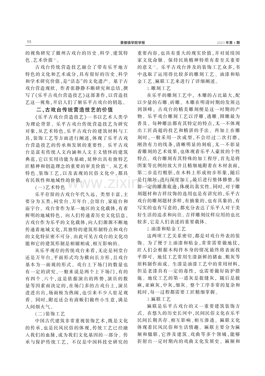 技艺与价值：古戏台传统营造技艺的传承与保护——兼评《乐平古戏台营造技艺》.pdf_第2页