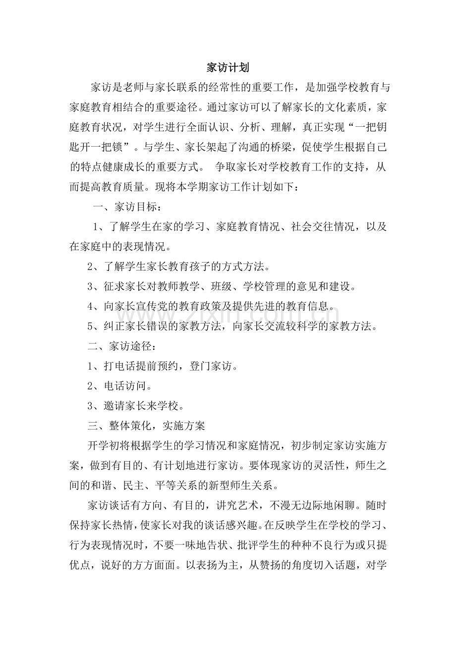 家访是老师与家长联系的经常性的重要工作.doc_第1页