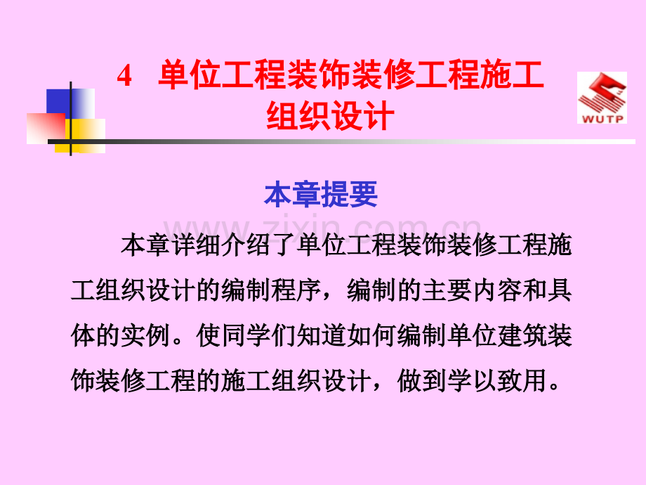 单位工程装饰装修工程施工组织设计.pptx_第1页