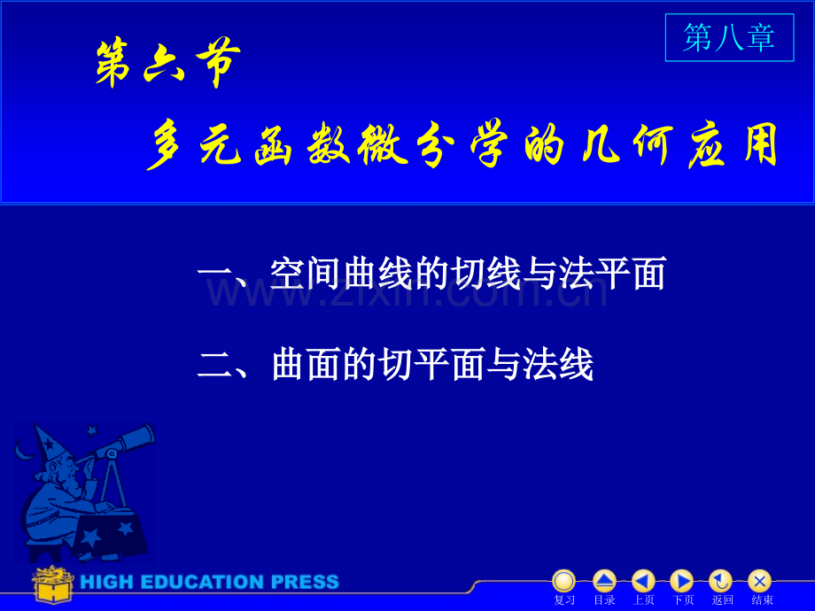 同济大学高等数学上课件D86几何中的应用.pptx_第1页