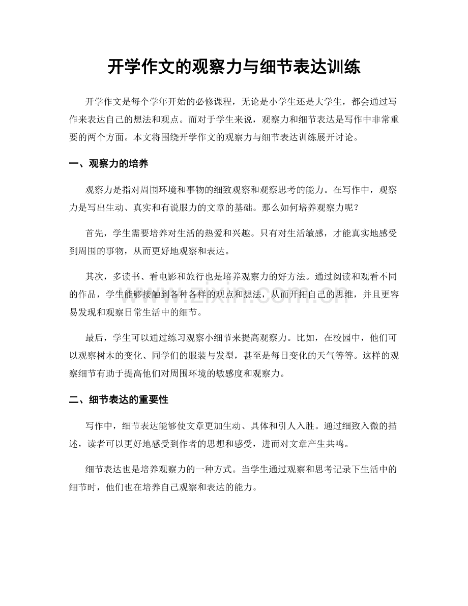 开学作文的观察力与细节表达训练.docx_第1页