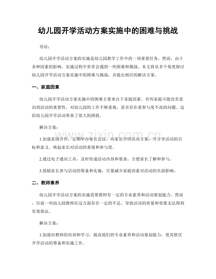 幼儿园开学活动方案实施中的困难与挑战.docx_第1页