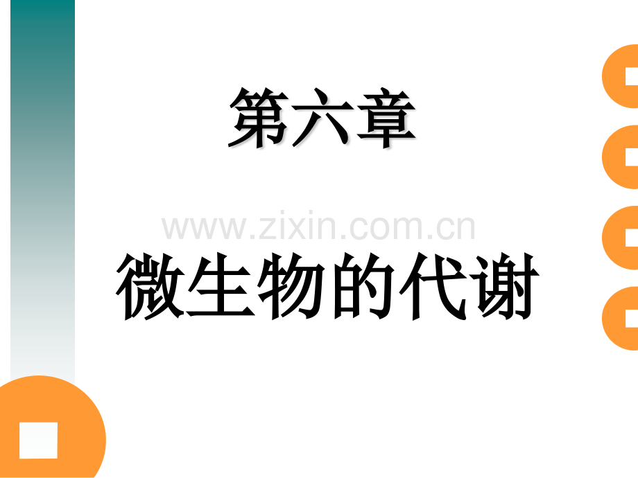 微生物的代谢工业微生物学课件.pptx_第1页