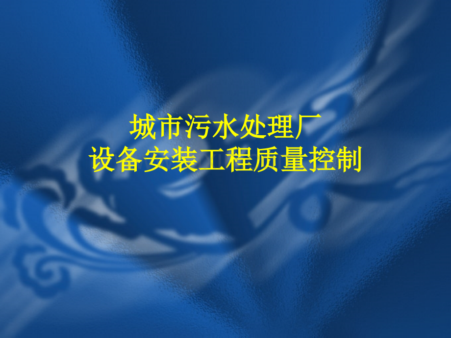 城市污水处理厂设备安装工程质量控制.pptx_第1页