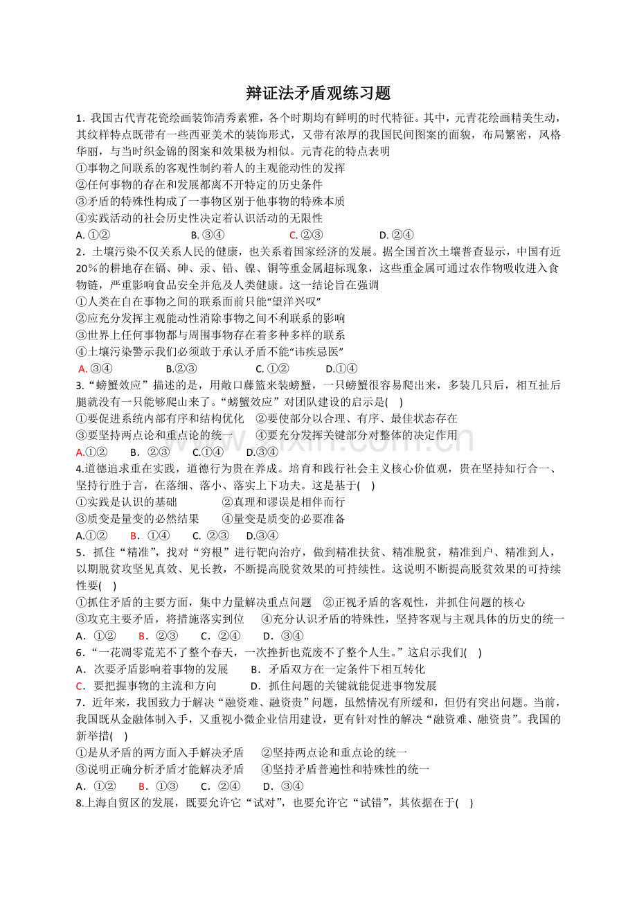 哲学练习题矛盾观.doc_第1页