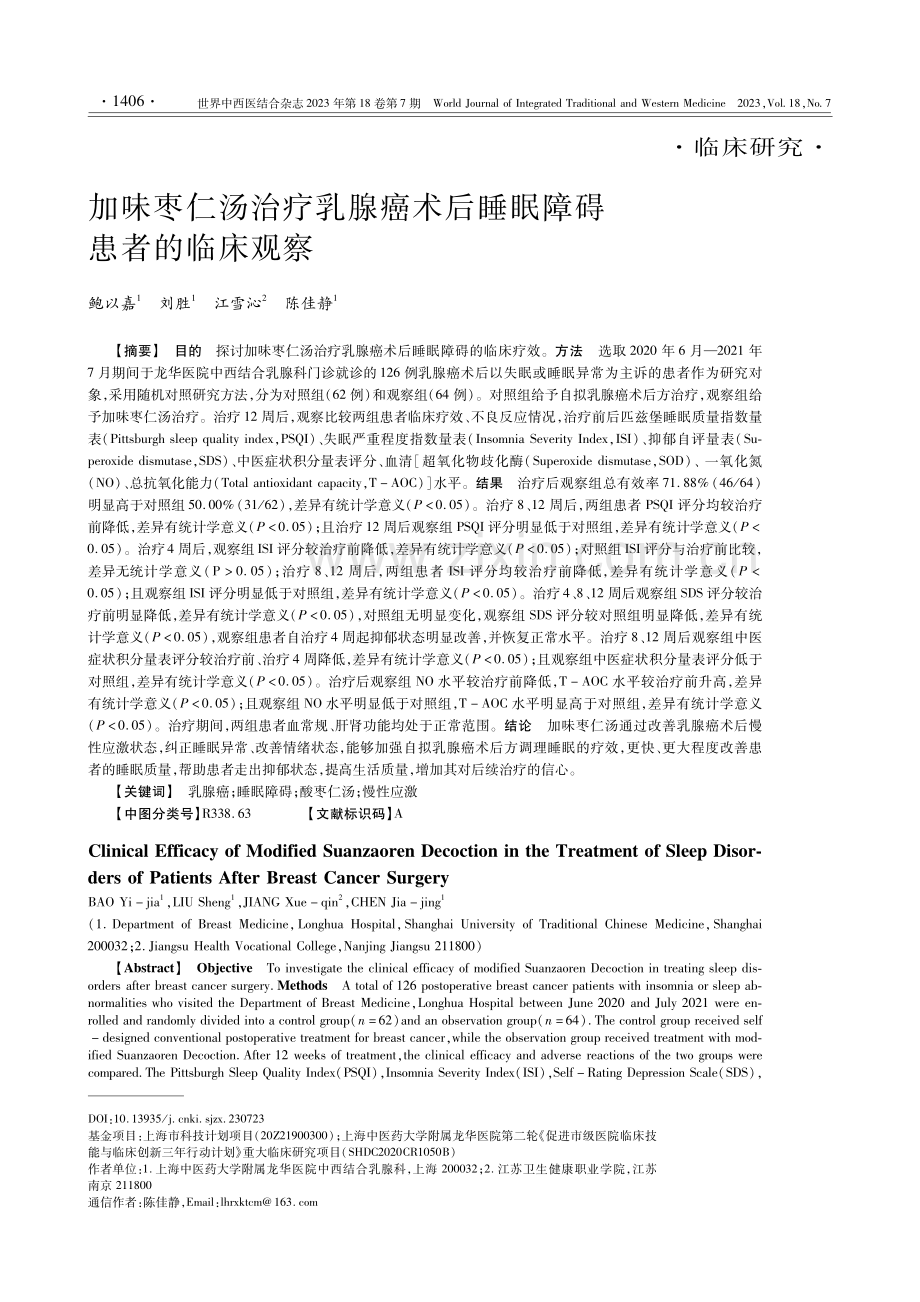 加味枣仁汤治疗乳腺癌术后睡眠障碍患者的临床观察.pdf_第1页