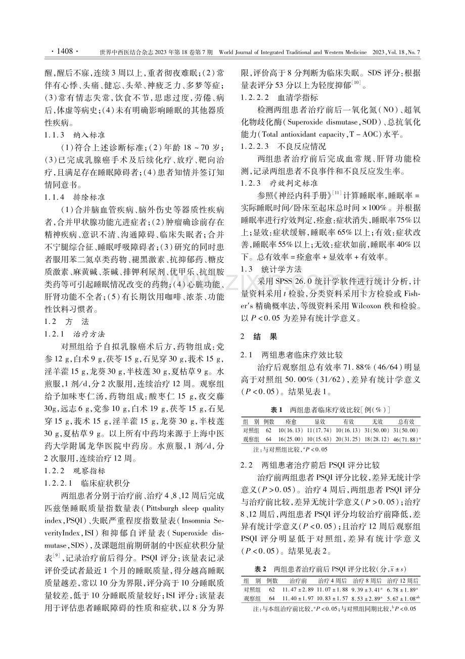 加味枣仁汤治疗乳腺癌术后睡眠障碍患者的临床观察.pdf_第3页