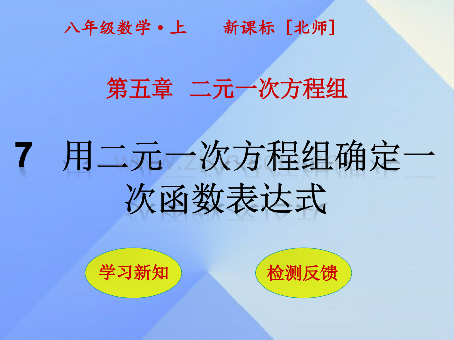 八年级数学上册5二元一次方程组7用二元一次方程组确定一次函数表达式新版北师大版.pptx_第1页