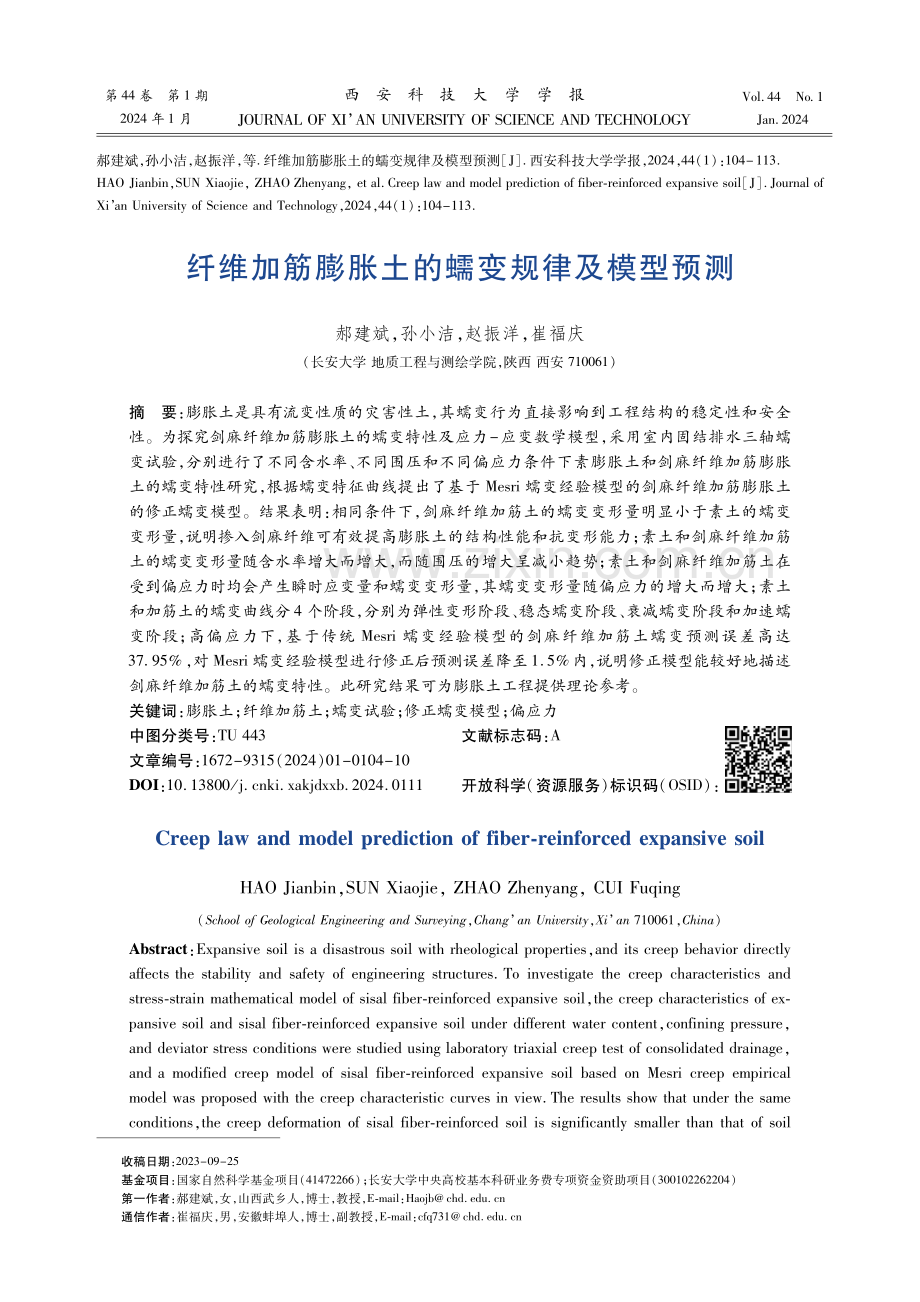 纤维加筋膨胀土的蠕变规律及模型预测.pdf_第1页