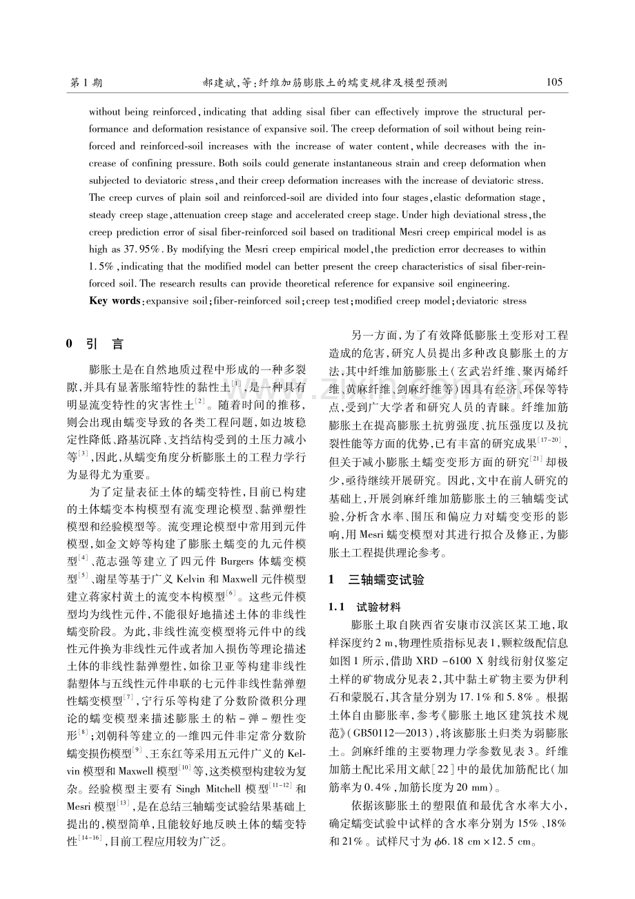 纤维加筋膨胀土的蠕变规律及模型预测.pdf_第2页