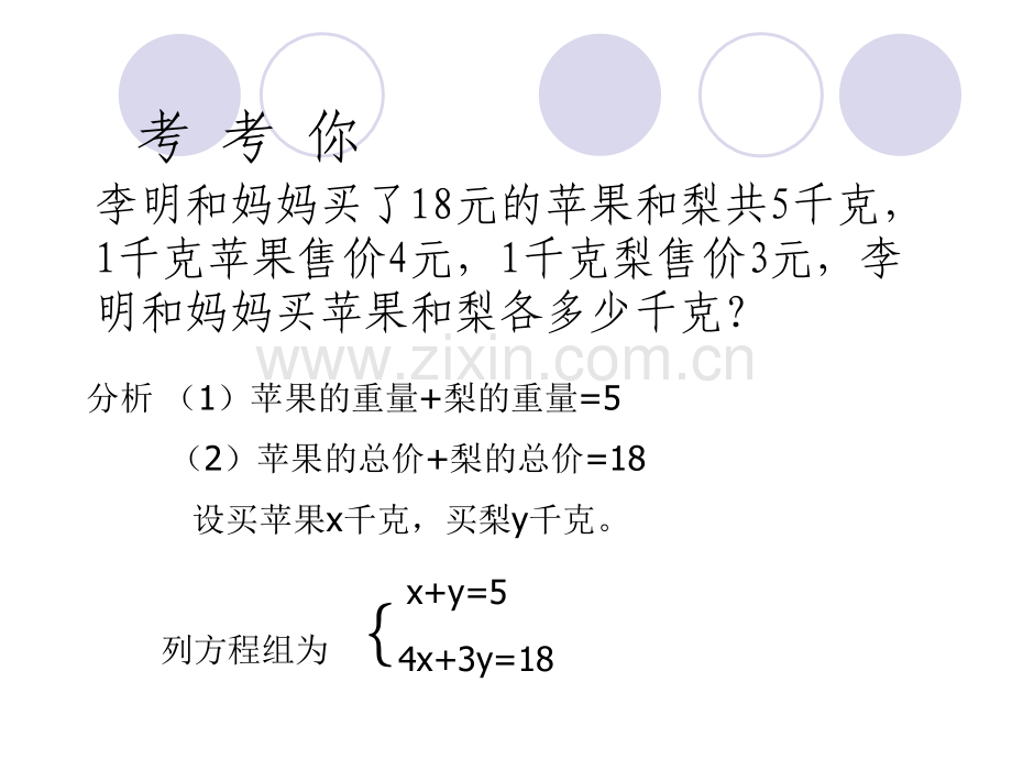 华东师大版初中七下721二元一次方程组的解法.pptx_第3页