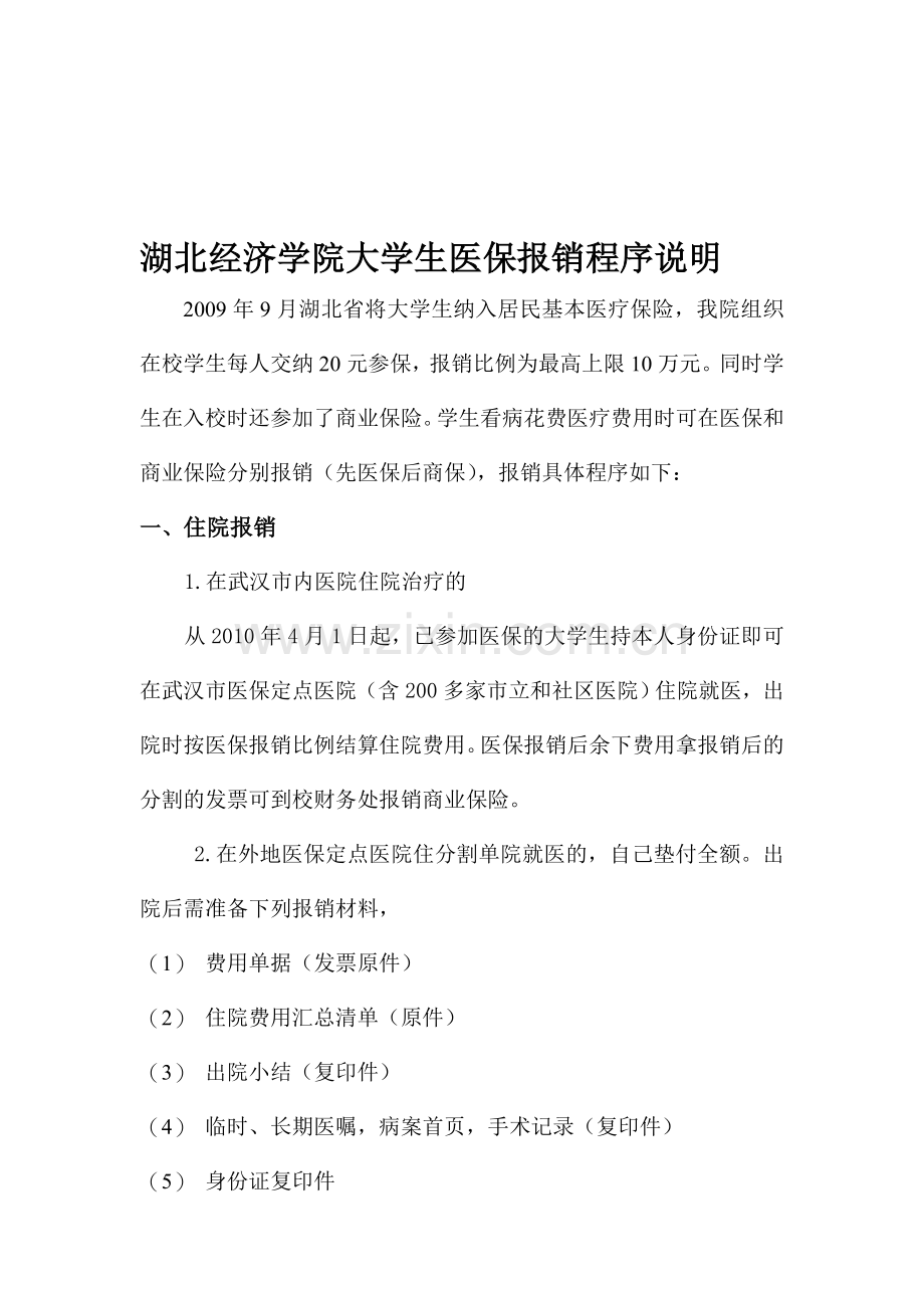 大学生医保报销程序说明.doc_第1页