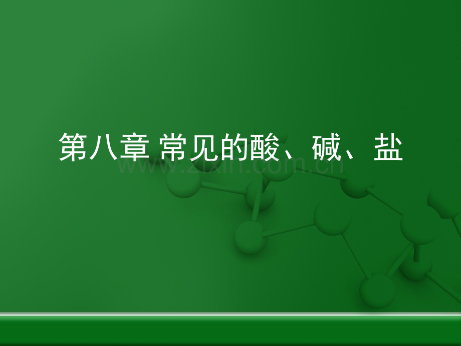 常见的酸碱盐复习课件共31张.pptx_第1页