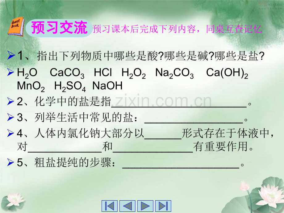 初中化学--盐---化肥课题1生活中常见的盐山东省安丘市官庄学校-叶文江.pptx_第2页