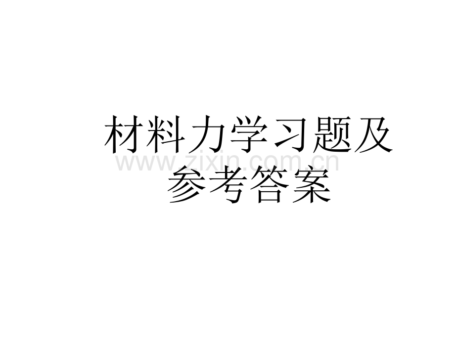 材料力学习题及参考答案.pptx_第1页