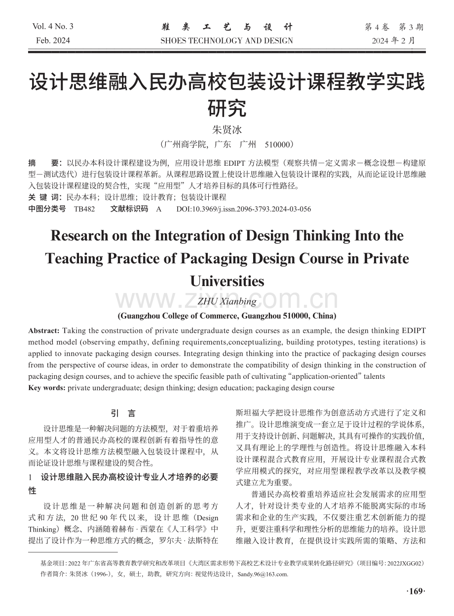 设计思维融入民办高校包装设计课程教学实践研究.pdf_第1页