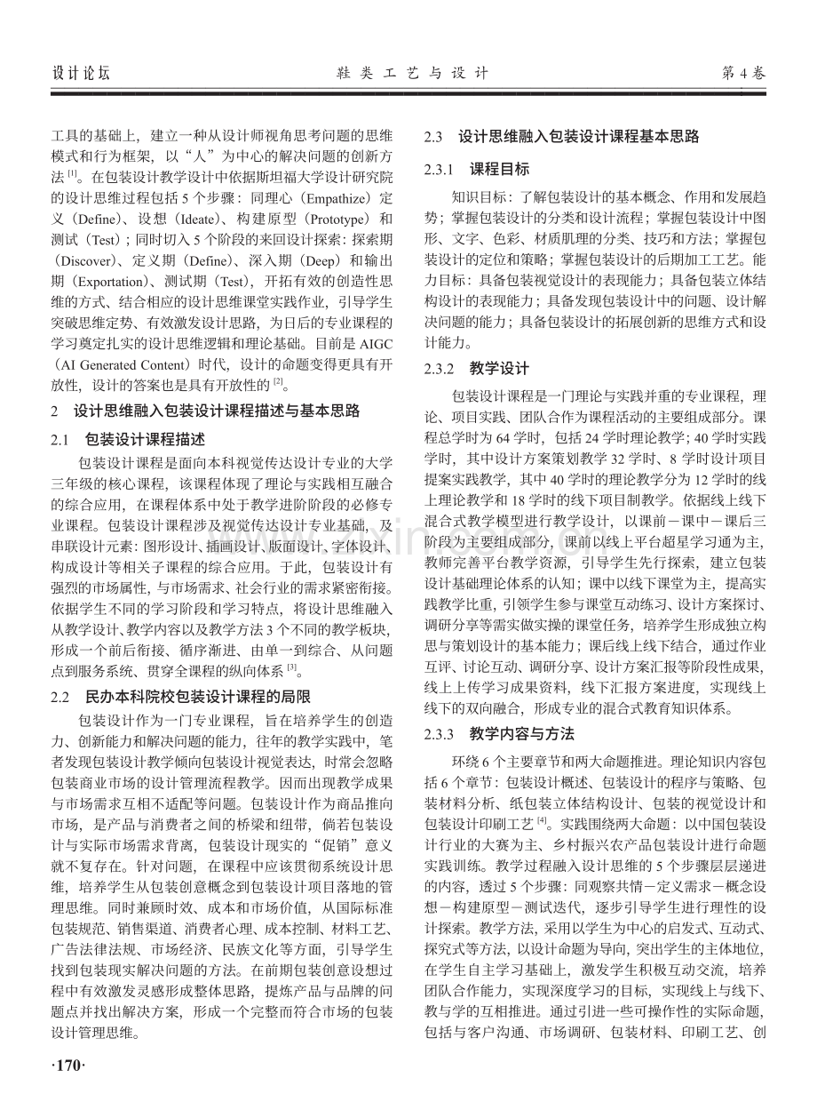 设计思维融入民办高校包装设计课程教学实践研究.pdf_第2页