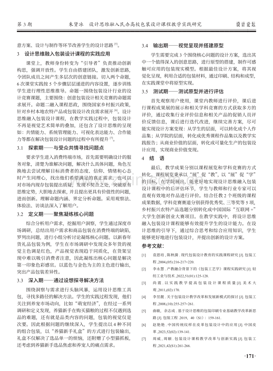 设计思维融入民办高校包装设计课程教学实践研究.pdf_第3页