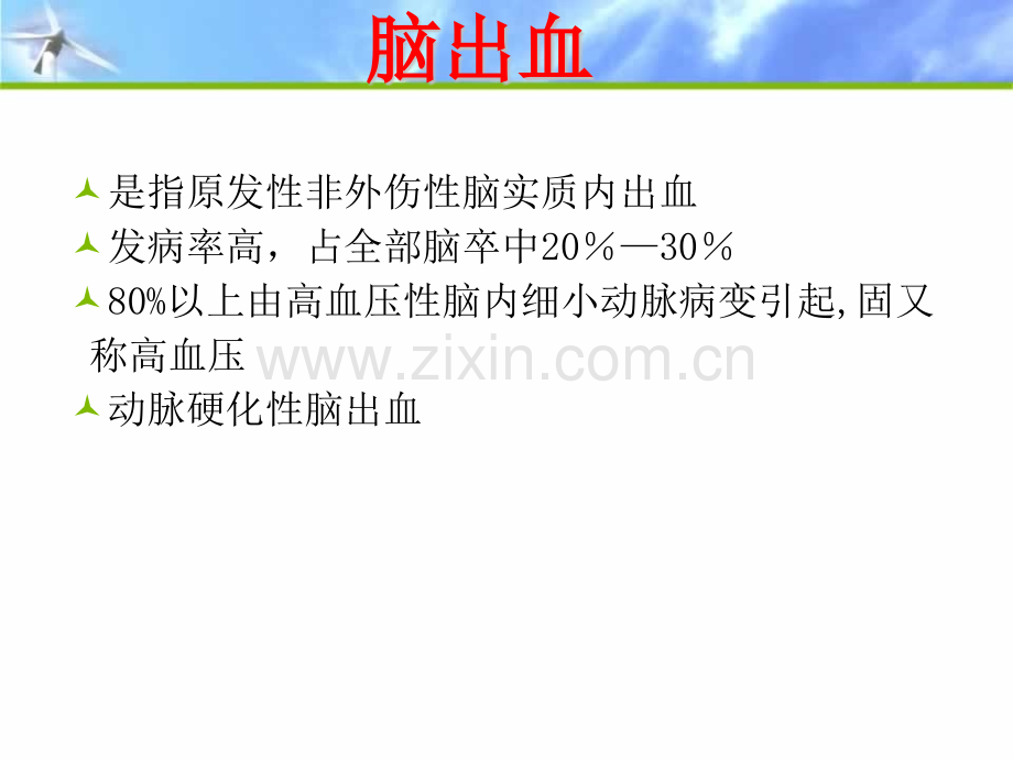 出血性脑卒中ppt12.pptx_第3页