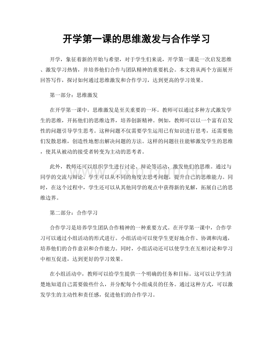 开学第一课的思维激发与合作学习.docx_第1页