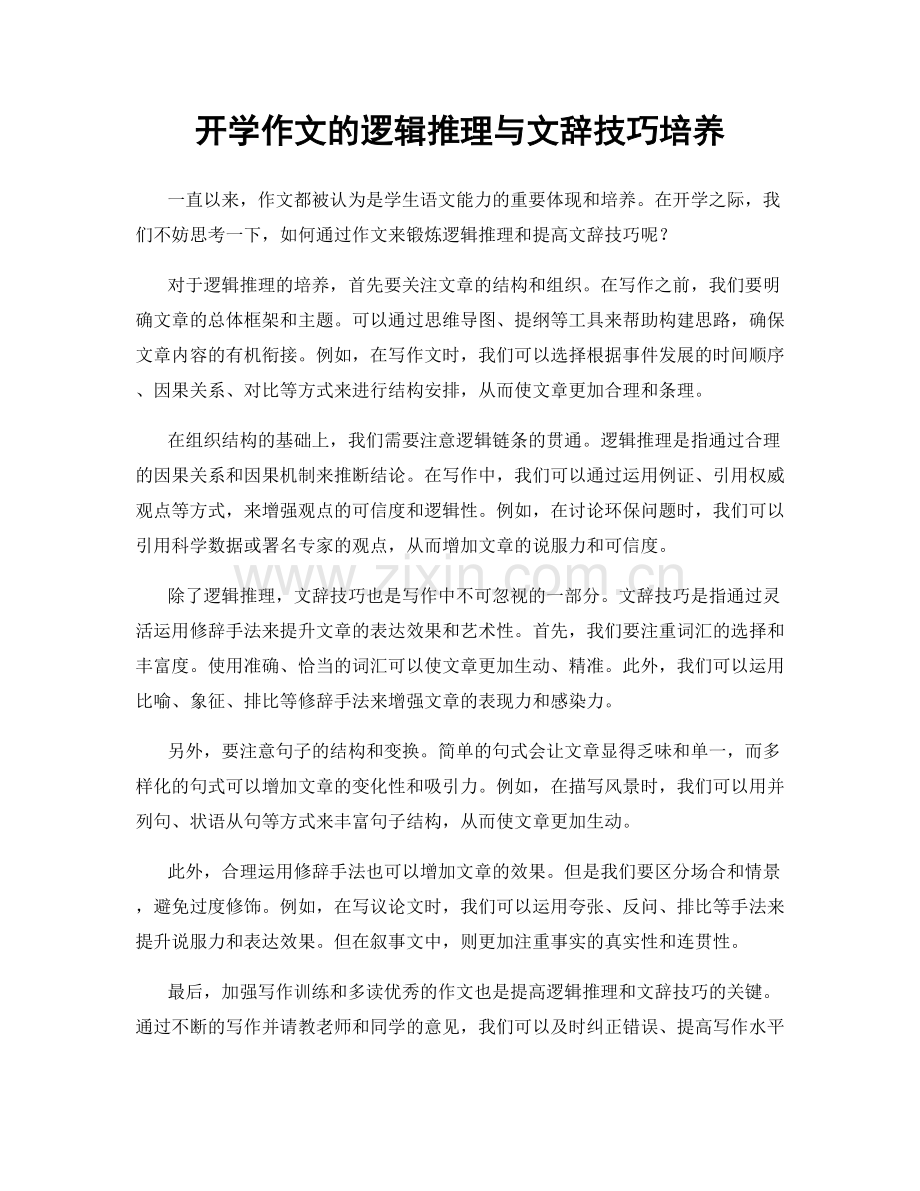 开学作文的逻辑推理与文辞技巧培养.docx_第1页