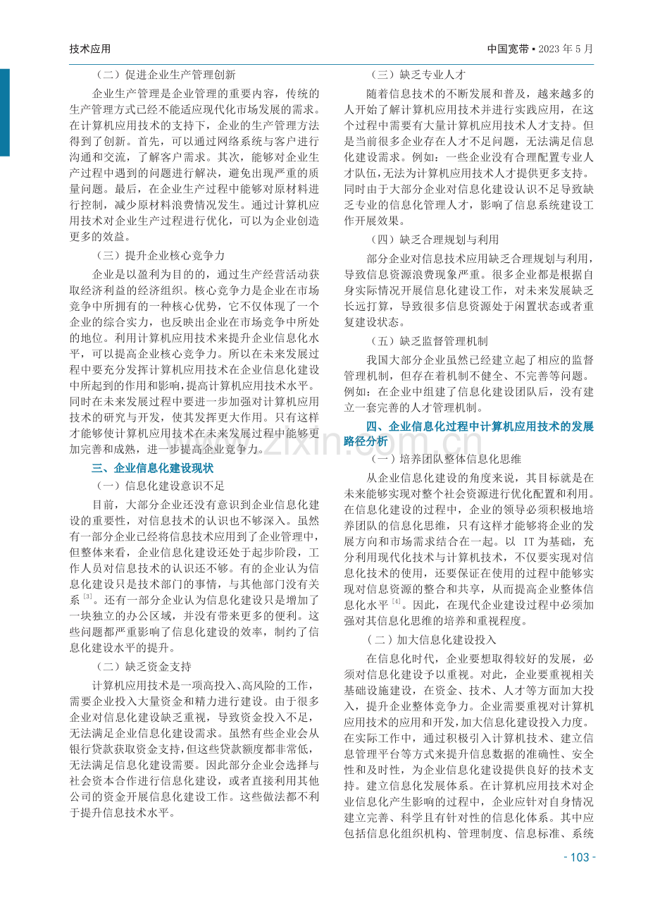 计算机应用技术对企业信息化的影响.pdf_第2页