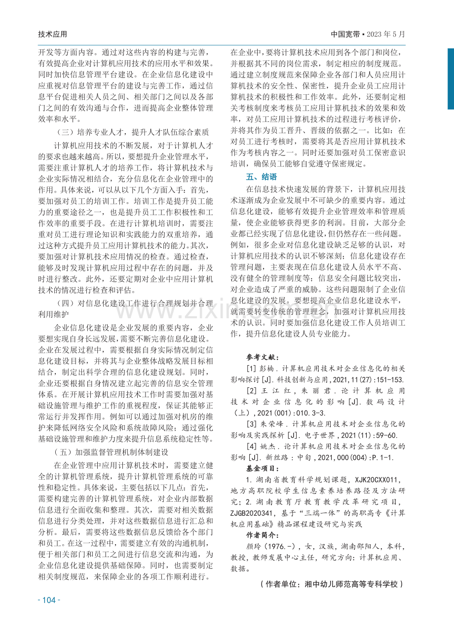 计算机应用技术对企业信息化的影响.pdf_第3页