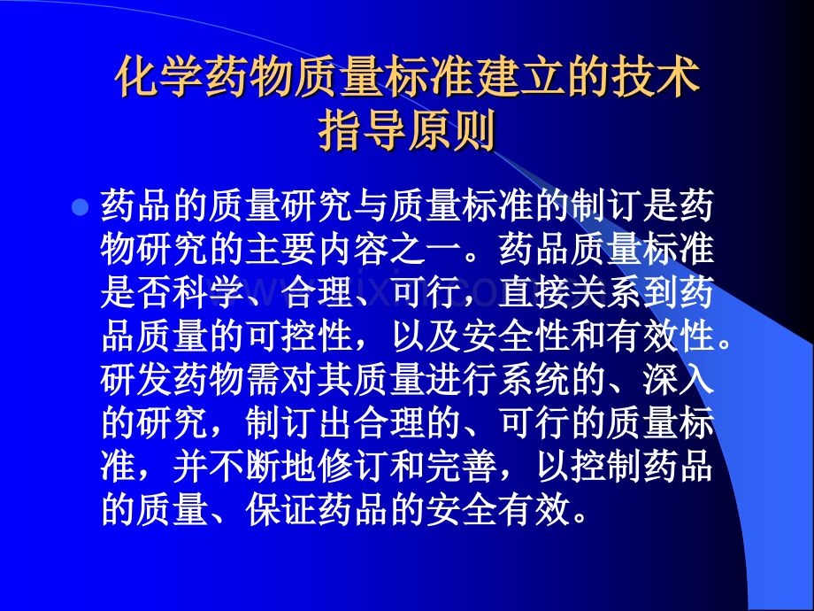 化学药物质量标准建立.pptx_第1页