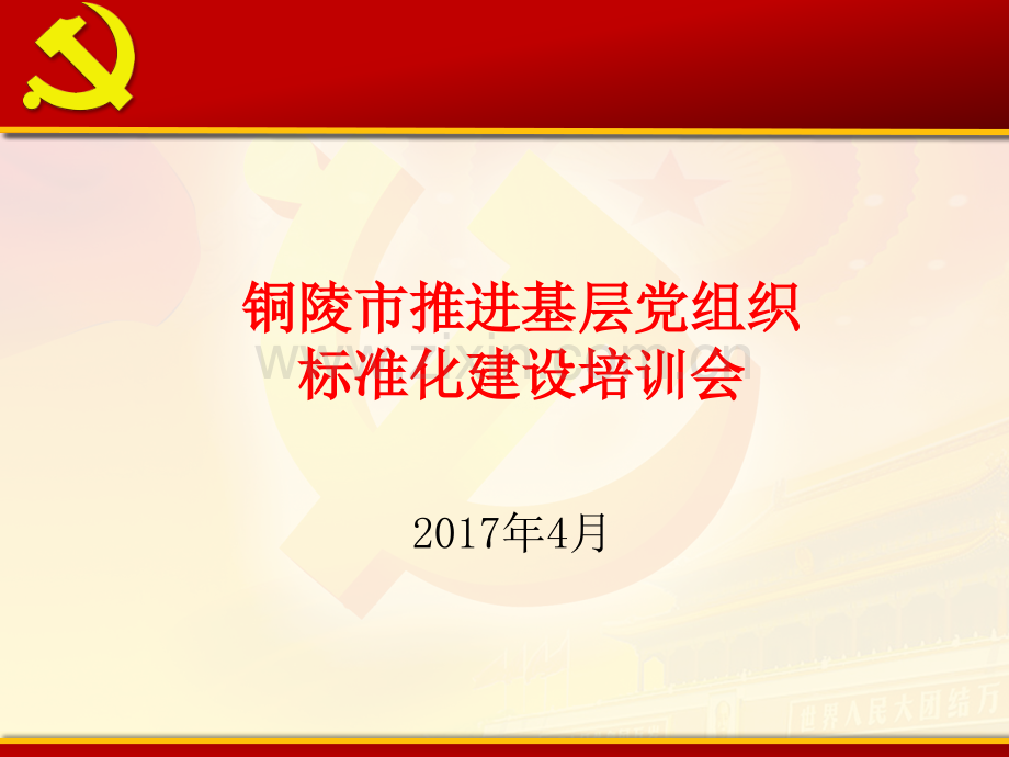 基层党组织标准化建设培训.pptx_第1页