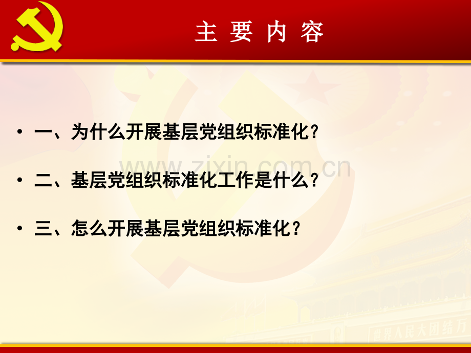 基层党组织标准化建设培训.pptx_第2页