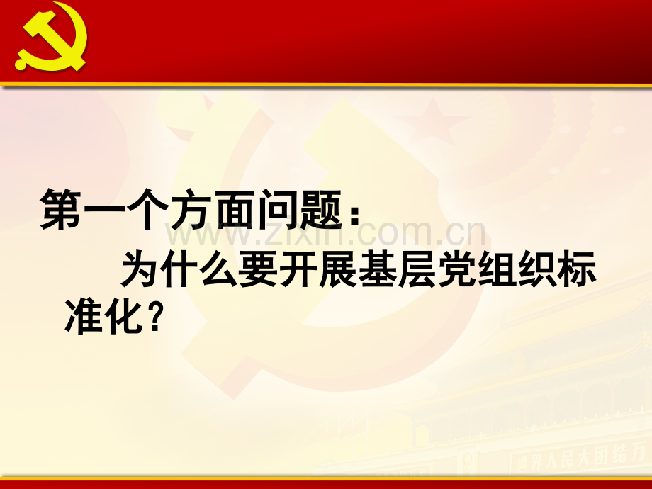 基层党组织标准化建设培训.pptx_第3页