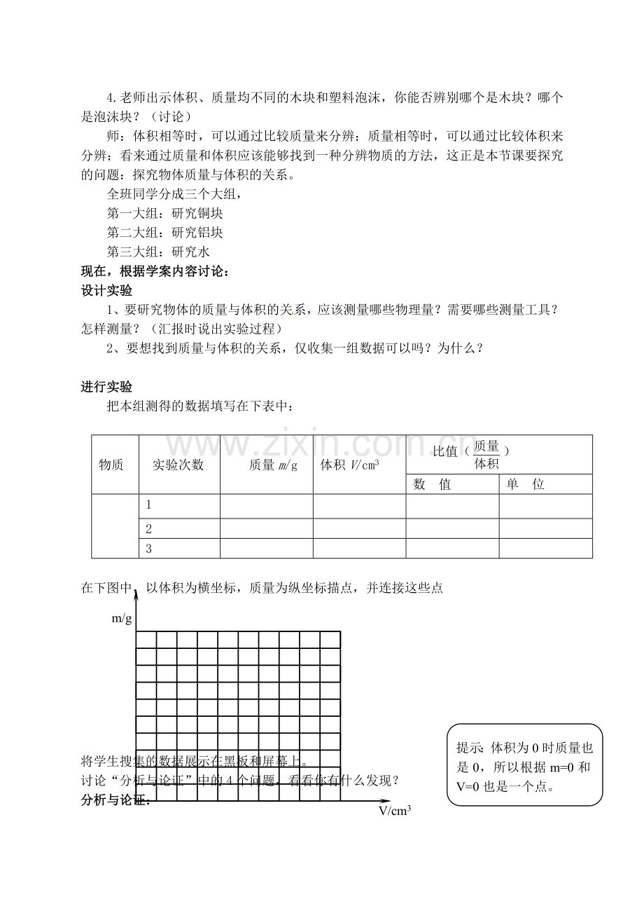 八年级物理上册-质量与密度密度教案-新人教版.doc_第2页