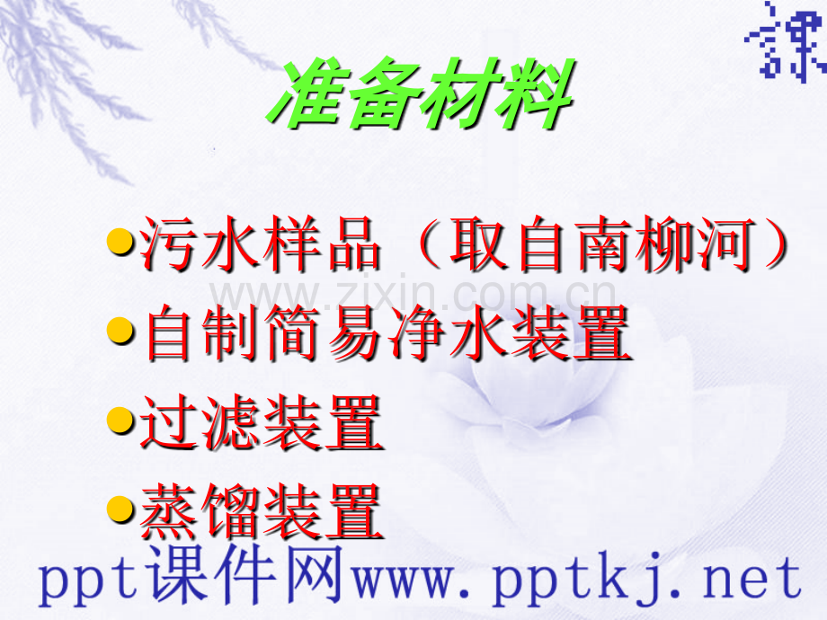 化学环保兴趣小组专题活动水的净化.pptx_第3页