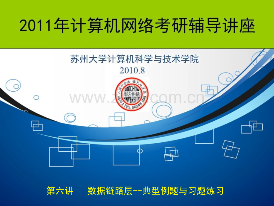 年计算机网络考研辅导讲座6、数据链路层--典型例题与习题练习.pptx_第1页