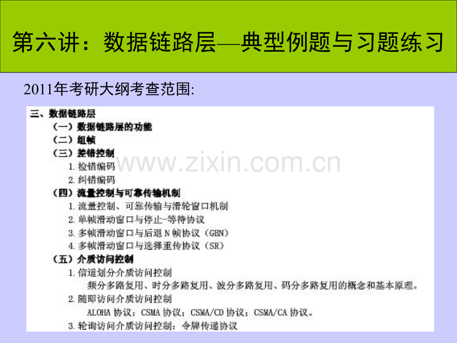 年计算机网络考研辅导讲座6、数据链路层--典型例题与习题练习.pptx_第2页