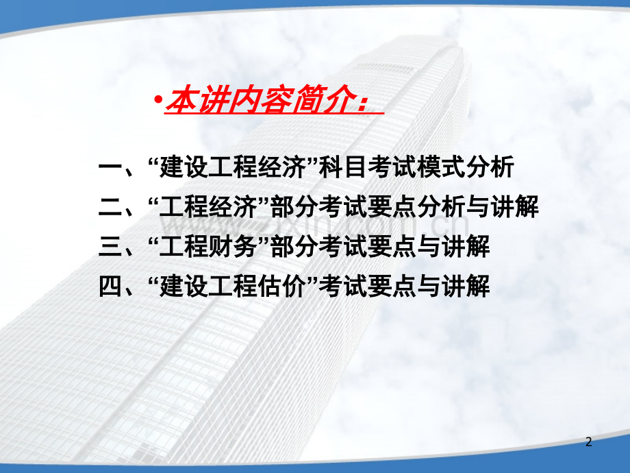 年一级建造师建设工程经济.pptx_第2页