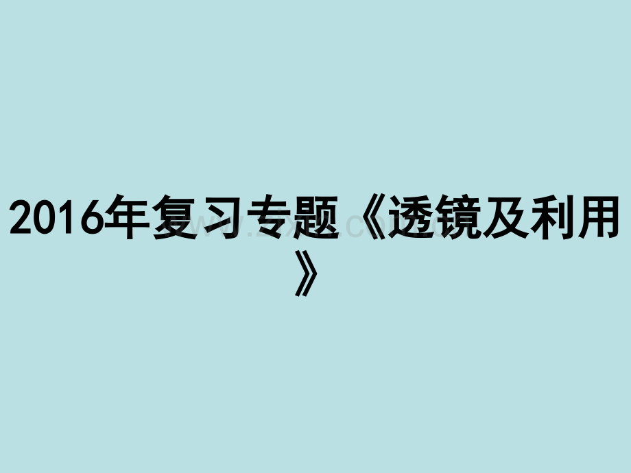 复习专题透镜及利用资料.pptx_第1页