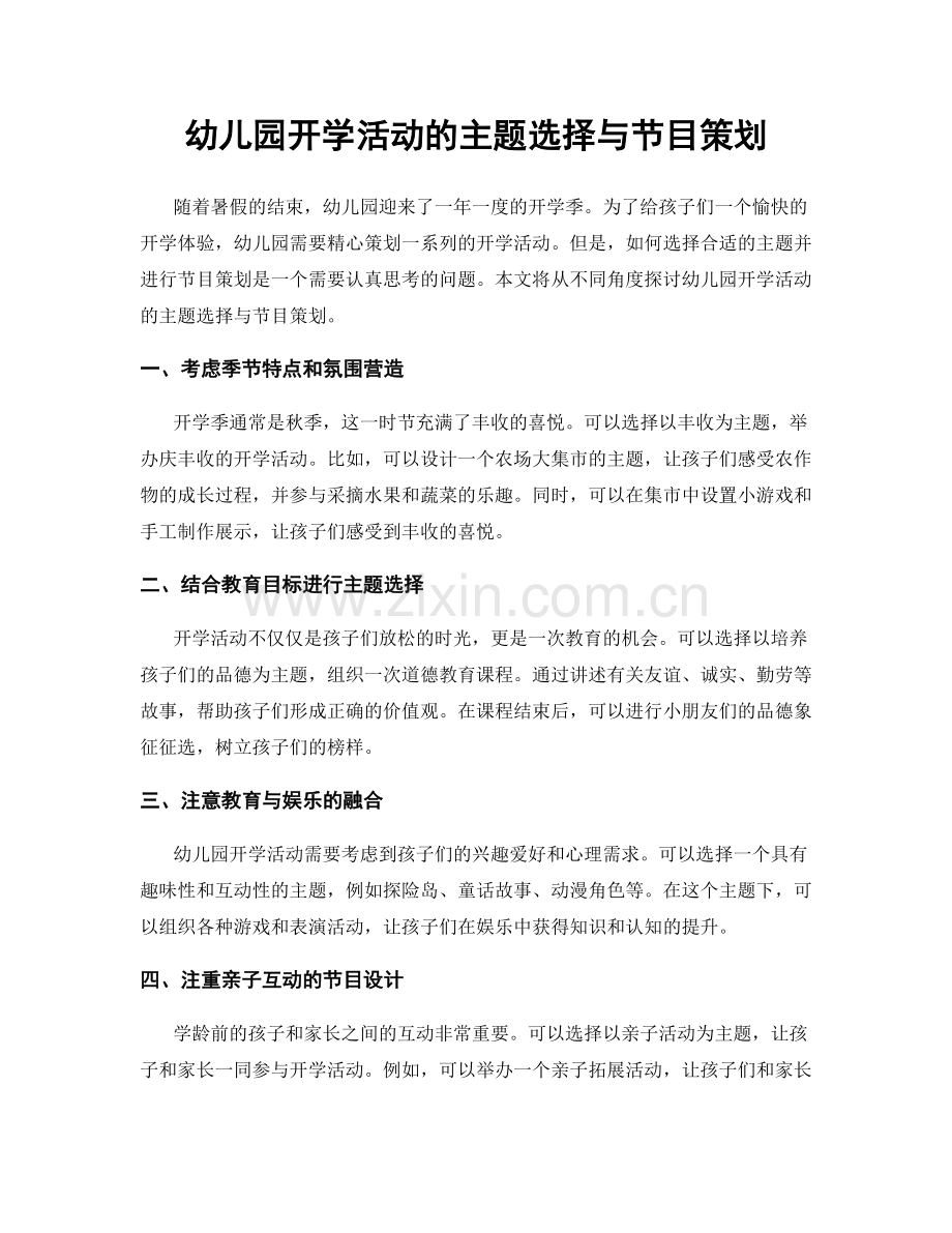 幼儿园开学活动的主题选择与节目策划.docx_第1页