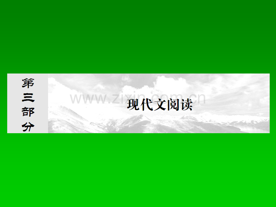 抓住根基届高考语文总复习同步教材理解--阅读一般论述类文章.pptx_第1页