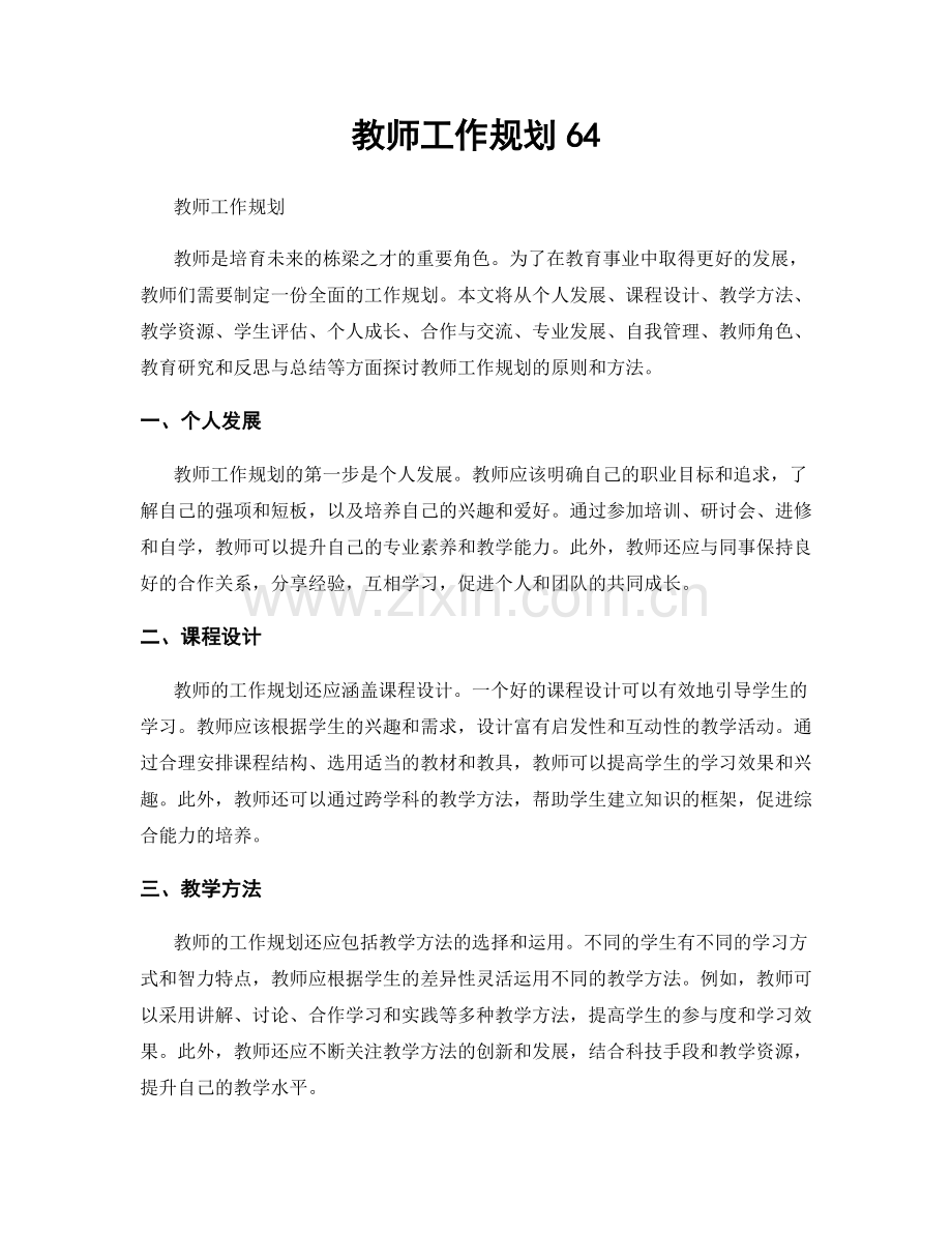 教师工作规划64.docx_第1页